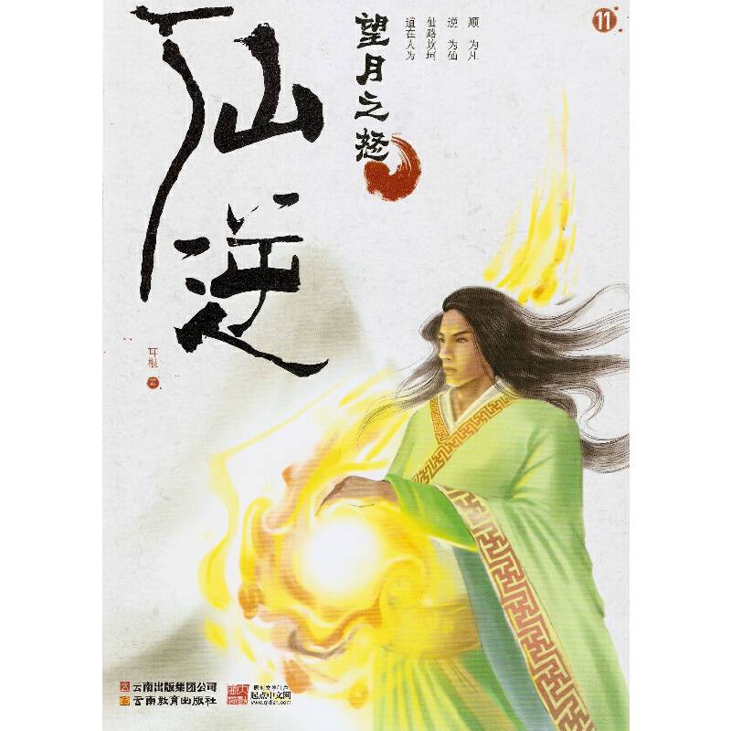 仙逆11・望月之怒