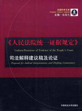 《人民法院统一证据规定》司法解释及建议稿及论证