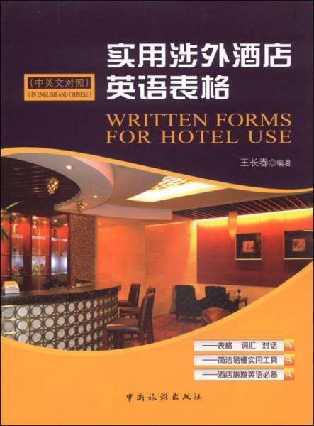 实用涉外酒店英语表格（中英文对照）