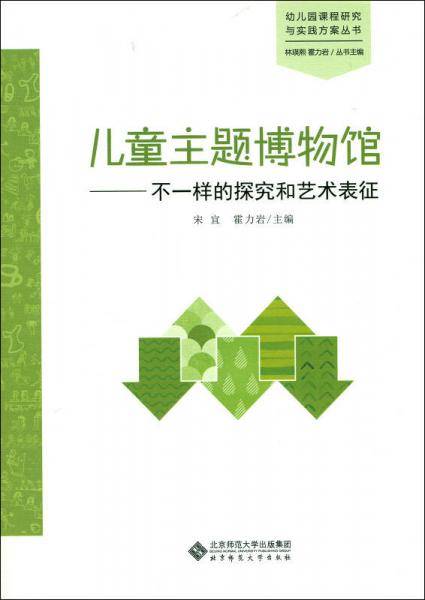 儿童主题博物馆:不一样的探究和艺术表征