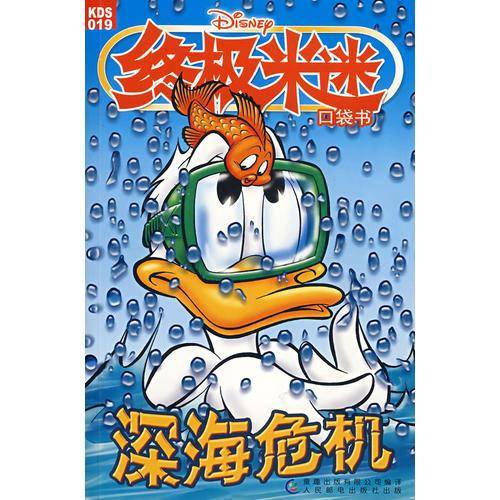 深海危机-终极米迷口袋书