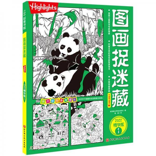 图画捉迷藏(2022精华版1)