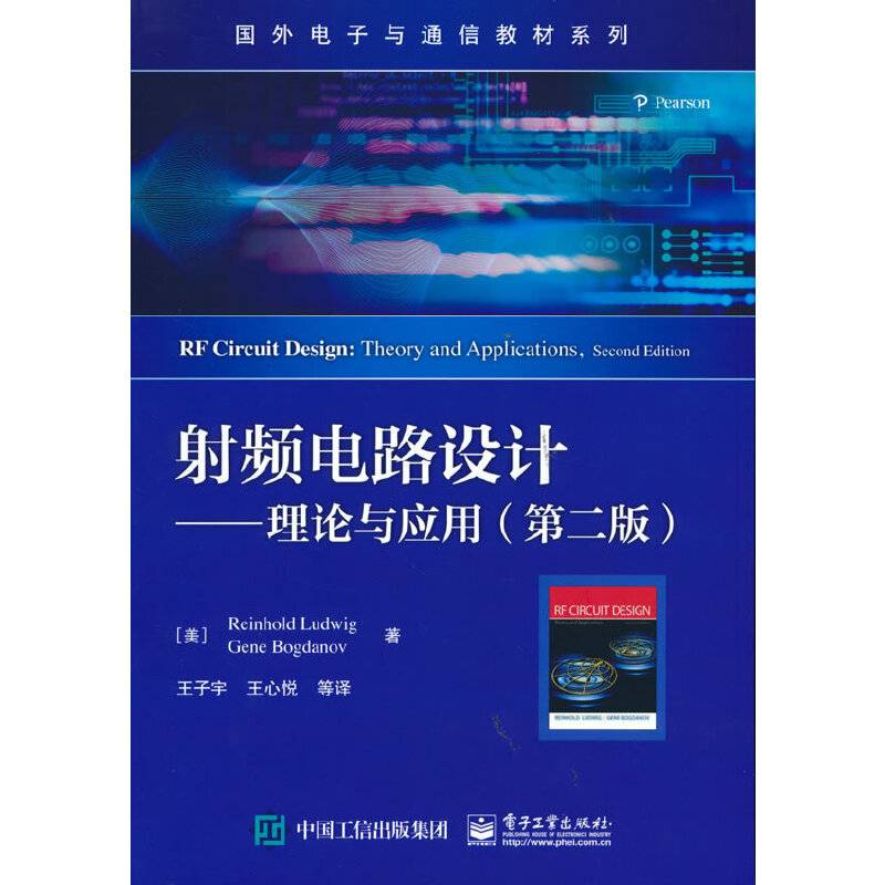 射频电路设计——理论与应用（第二版）