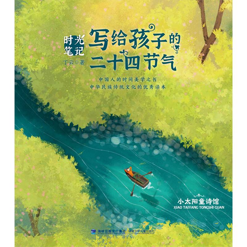 时光笔记——写给孩子的二十四节气