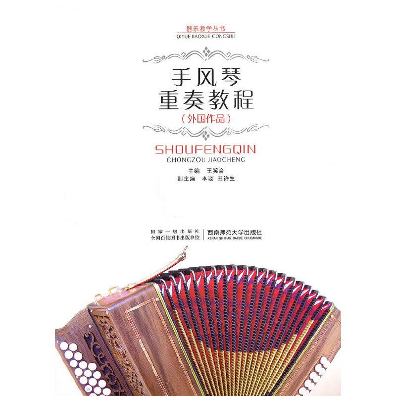 手风琴重奏教程