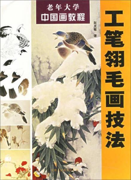 工笔翎毛画技法