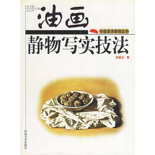 油画静物写实技法-中级美术教程