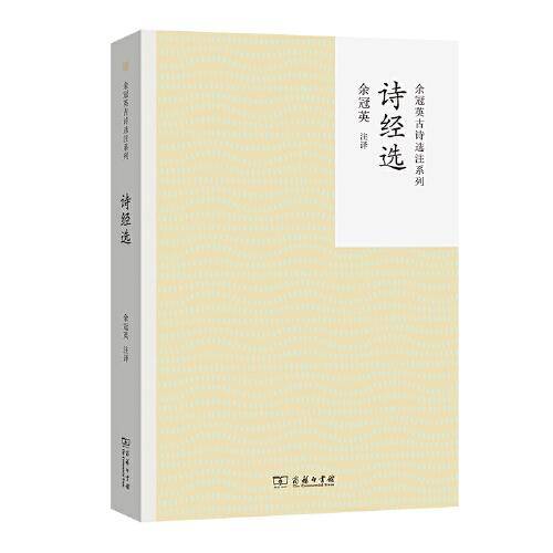 诗经选(余冠英古诗选注系列) 入选中小学生阅读指导目录 商务印书馆
