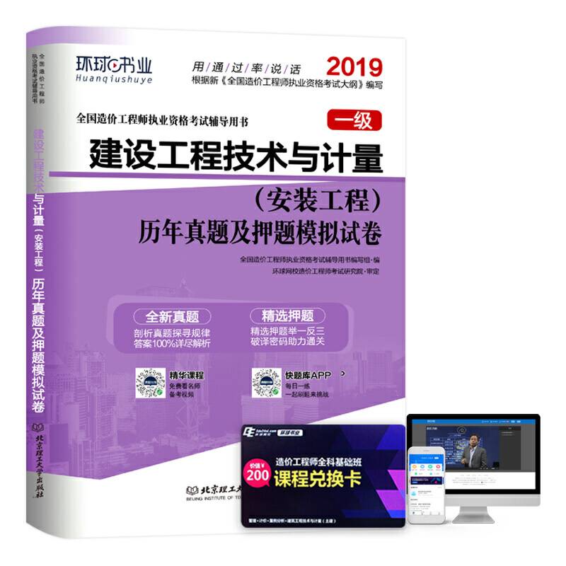造价工程师2019教材配套最新大纲真题精解与命题密卷：《建设工程技术与计量》