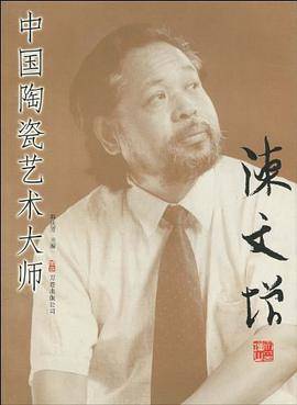 中国陶瓷艺术大师