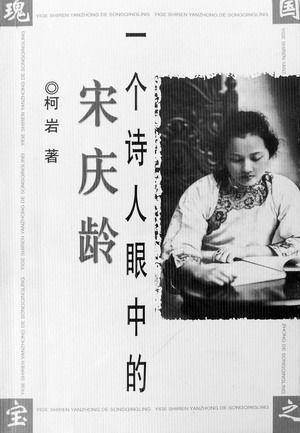 一个诗人眼中的宋庆龄
