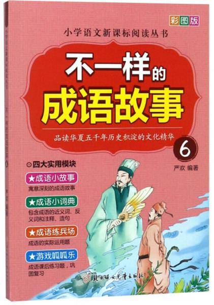 不一样的成语故事6