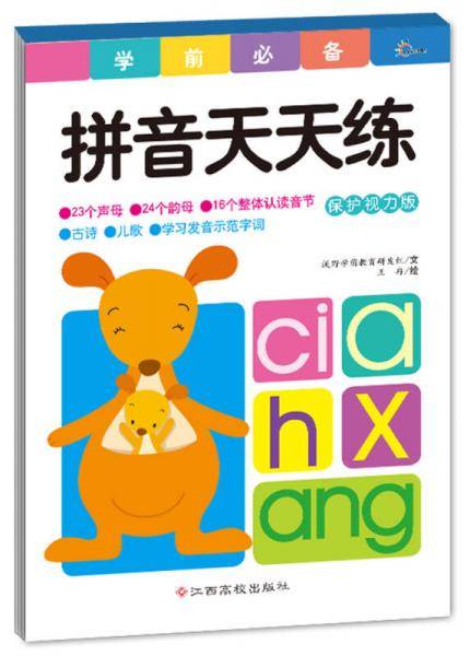 学前必备天天练：拼音天天练
