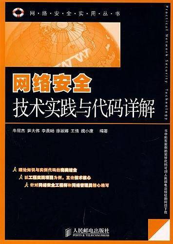 网络安全技术实践与代码详解