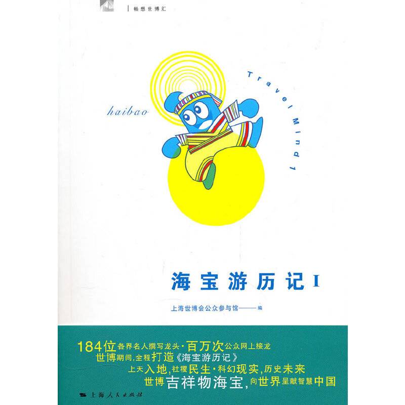海宝游历记