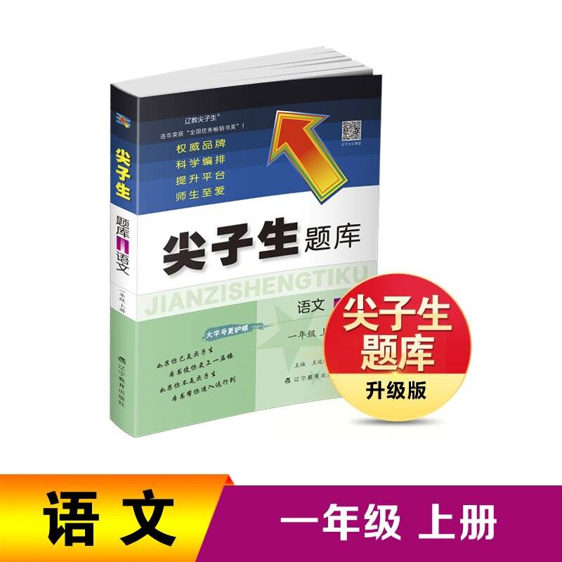 24秋尖子生题库语文一年级上册 人教版部编版统编版