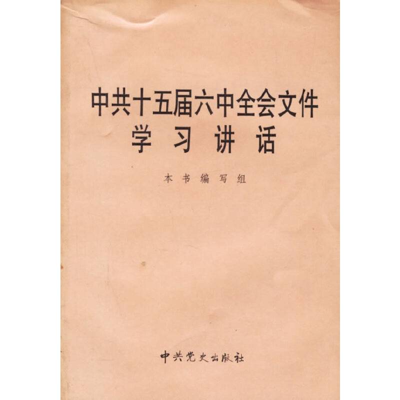中共十五届六中全会文件学习讲话
