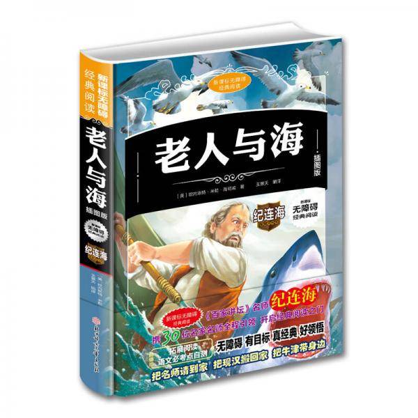 无障碍经典阅读 老人与海