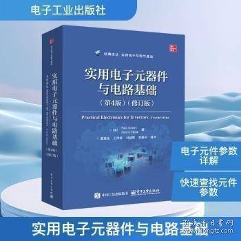 实用电子元器件与电路基础