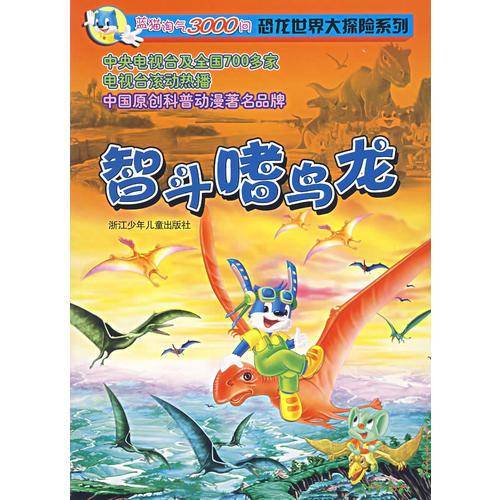 智斗嗜鸟龙