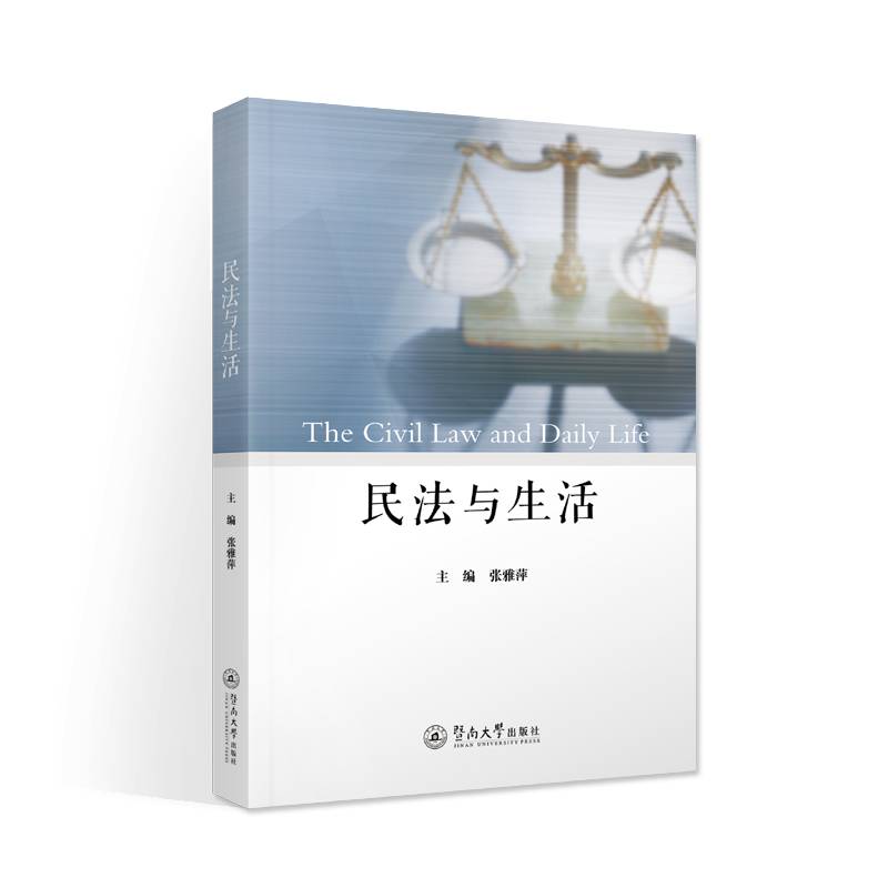 民法与生活