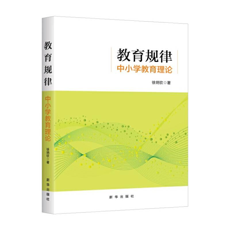 教育规律 中小学教育理论