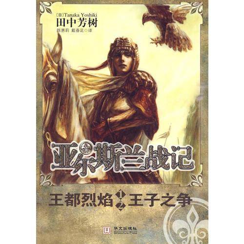 王都烈焰 王子之争/亚尔斯兰战记1・2