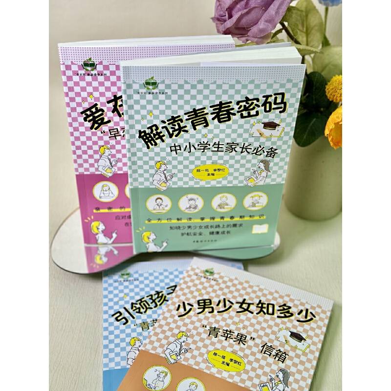 解读青春密码——中小学生家长