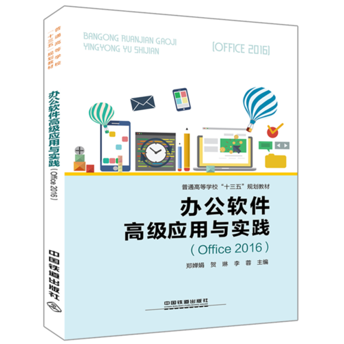 办公软件高级应用与实践（Office 2016）