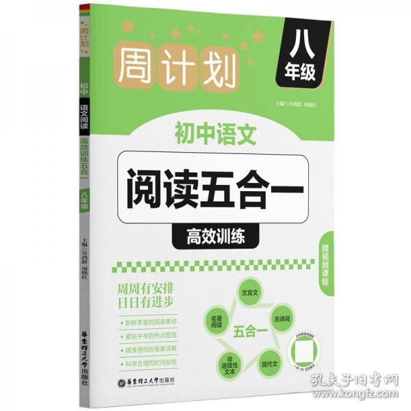 周计划：初中语文阅读高效训练五合一