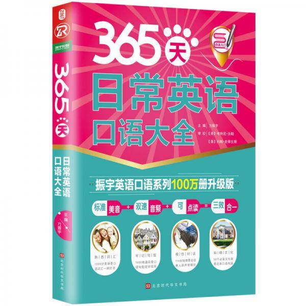 365天日常英语口语大全（全新修订升级版）