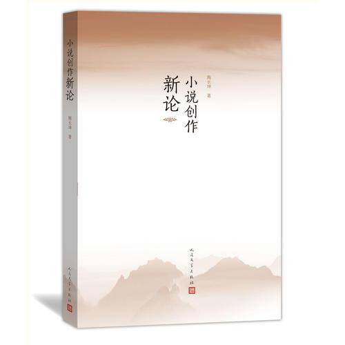 小说创作新论