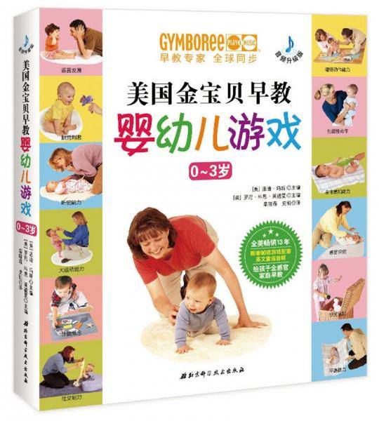 美国金宝贝早教婴幼儿游戏