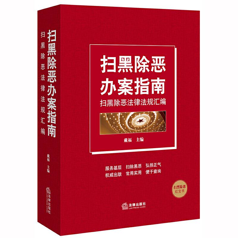 扫黑除恶办案指南：扫黑除恶法律法规汇编