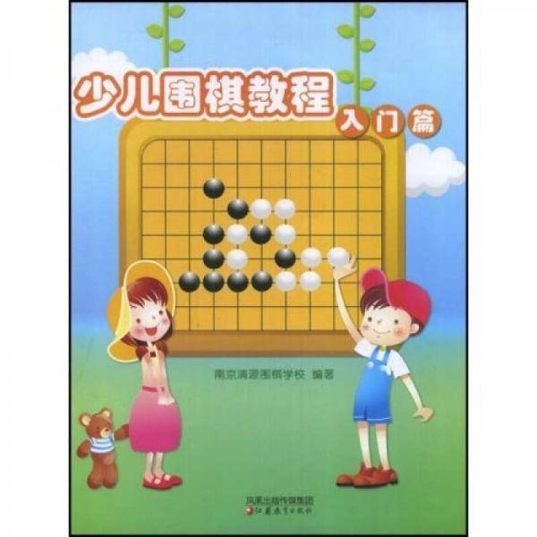 少儿围棋教程