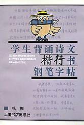 学生背诵诗文楷行书钢笔字帖