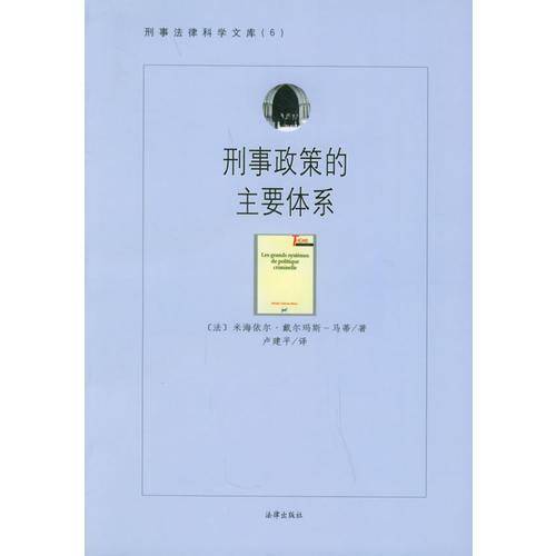刑事政策的主要体系