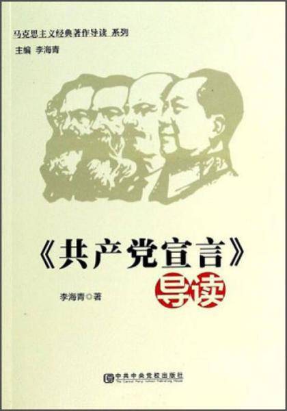 《共产党宣言》导读