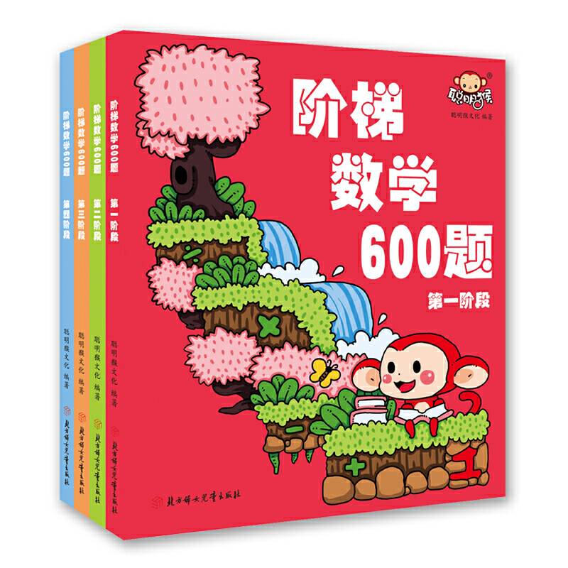 阶梯数学600题（第一阶段）