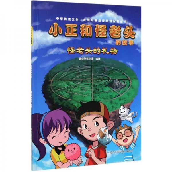 小正和怪老头的故事(怪老头的礼物)/中华传统文化大型儿童动漫系列配套丛书