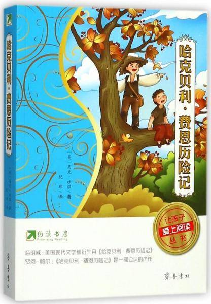 约读书房・让孩子爱上阅读丛书：哈克贝利・费恩历险记