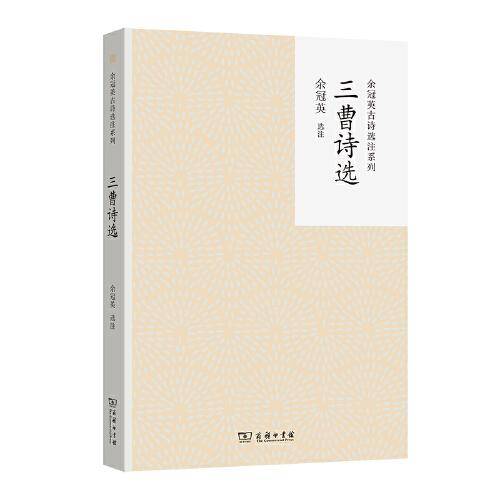 三曹诗选(余冠英古诗选注系列)