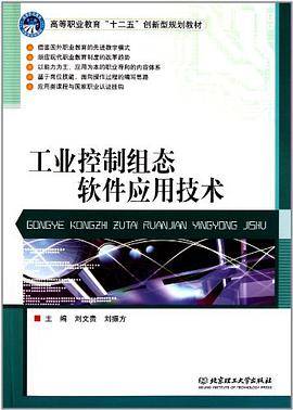 工业控制组态软件应用技术