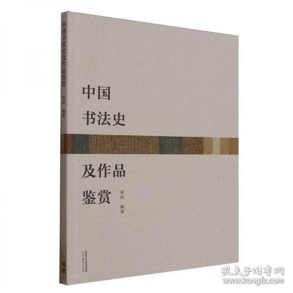 中国书法史及作品鉴赏