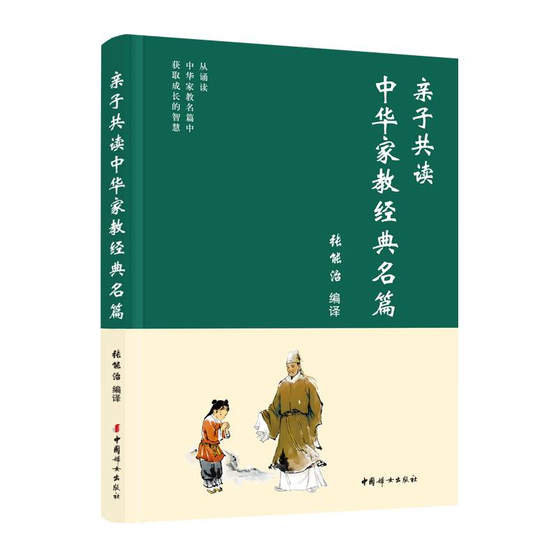 亲子共读中华家教经典名篇