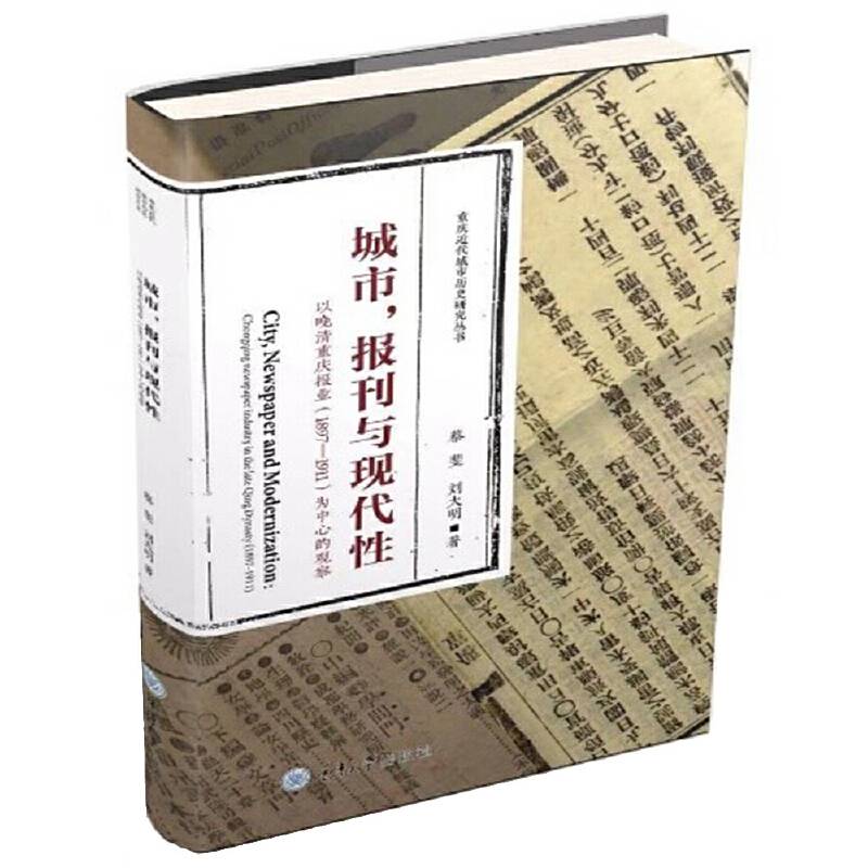 城市、报刊与现代性 ――以晚清重庆报业为中心的观察