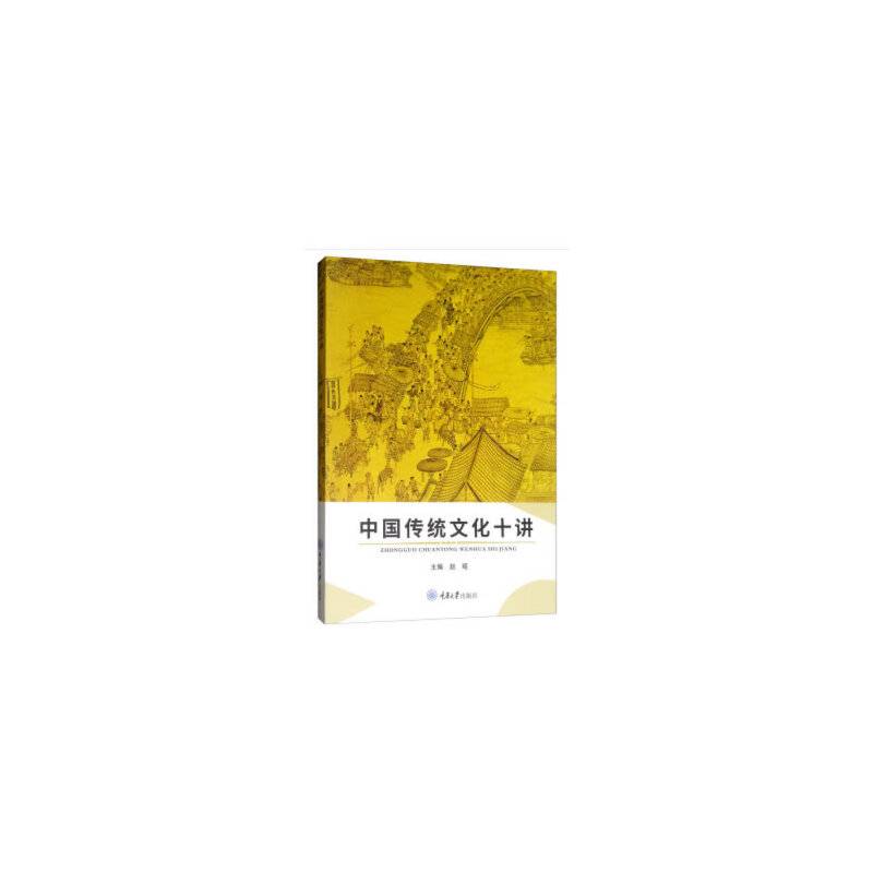 中国传统文化十讲