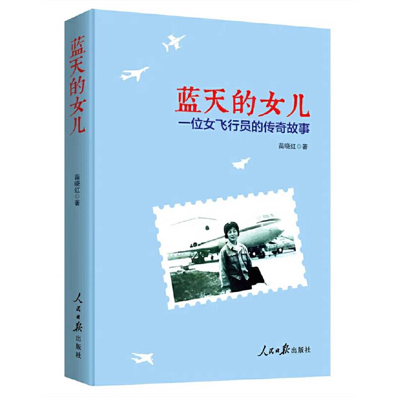 蓝天的女儿：一位女飞行员的传奇故事