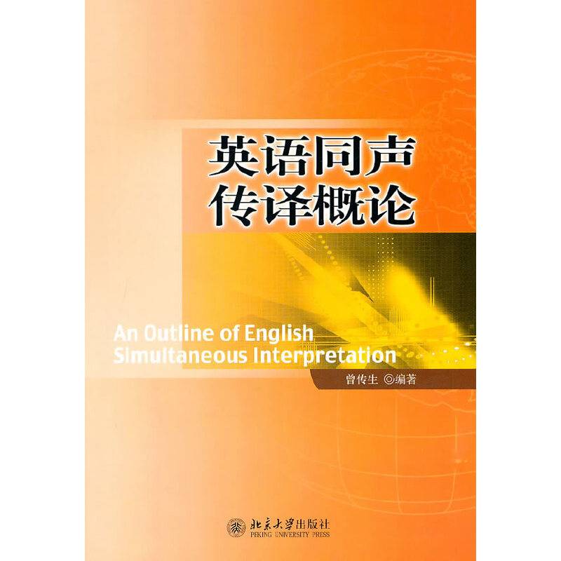 英语同声传译概论