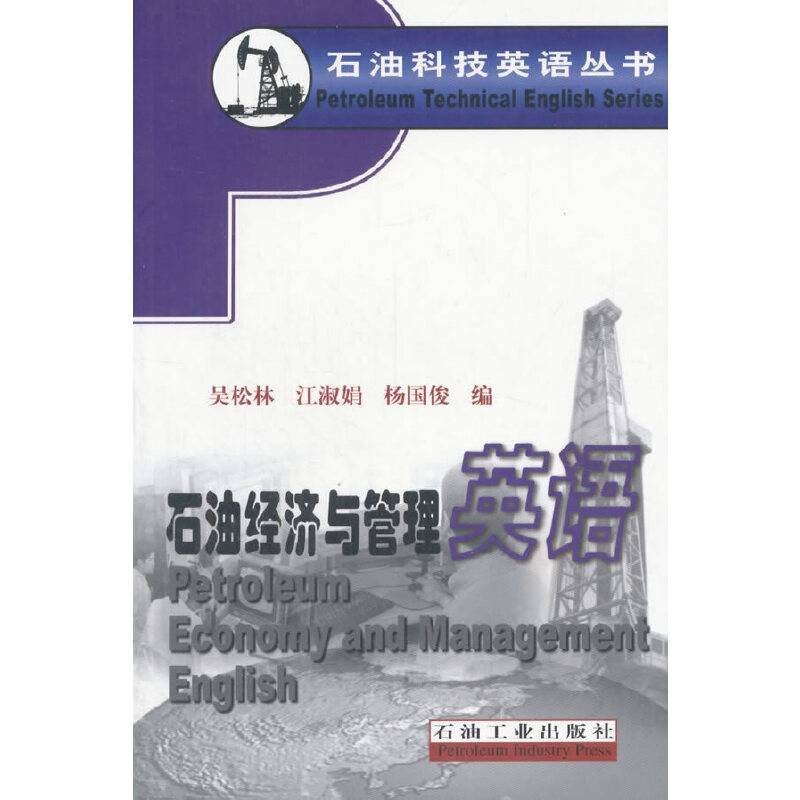 石油经济与管理英语